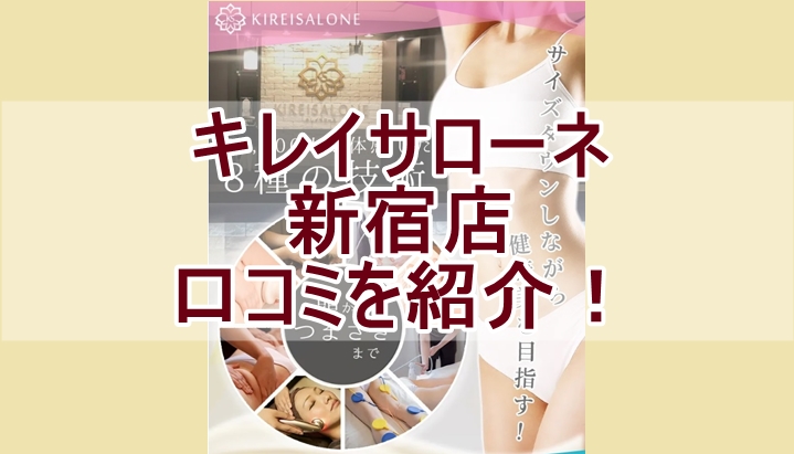 キレイサローネ新宿店の口コミを紹介する記事のアイキャッチ画像