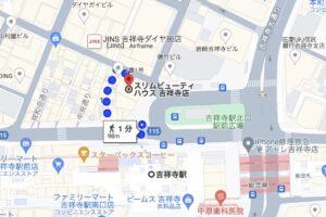 最寄り駅であるJR吉祥寺駅からスリムビューティハウス吉祥寺店へのルート案内地図