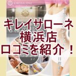 キレイサローネ横浜店のクチコミを紹介する記事のアイキャッチ画像