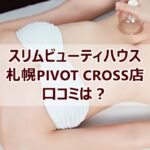 スリムビューティハウス札幌PIVOT CROSS店の口コミを紹介する記事のアイキャッチ画像